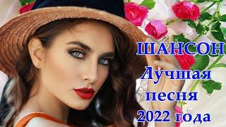 Вот коллекция очень красивых песен 2022 года,шансон для души! КРАСИВЫЕ ПЕСНИ  ПРОСТО НАСЛАЖДЕНИЕ!!