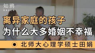 离异家庭的孩子为什么大多婚姻不幸福