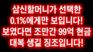 ※삼신할머니가 선택한 99억횡재수 받을 분에게만 보입니다!