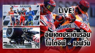 Live! Motorsportlives TV EP88 : 13-09-2021 อัพเดตประเด็นร้อน โมโตจีพี - เอฟวัน