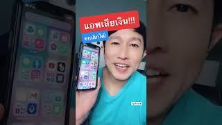 ยกเลิกแอปเสียเงิน ใน ไอโฟน ไอแพด รายเดือน iphone ipad ios ล่าสุด 2022 l ครูหนึ่งสอนดี