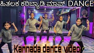 Hithalaka Karibyada Maava | Dance Video | Cover song | Prabhudeva | Malu Nipanal |