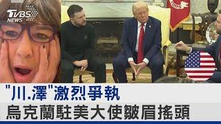 全球看傻眼! 川普、澤倫斯基撕破臉 CNN記者跳針說三次「從未見過」｜TVBS新聞 @TVBSNEWS02