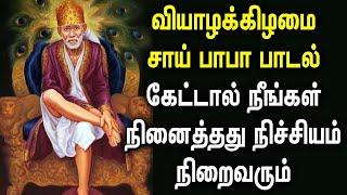 THURSDAY SHIRIDI SAI BABA BHAKTI SONGS | Lord Sai Baba Tamil Devotional Songs | God Sai Baba Songs