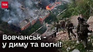  Бої за Вовчанськ не стихають ні вдень, ні вночі! Кадри ТСН!