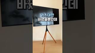 나만 모르는 TV 스탠드 거치대 #거실인테리어 #집꾸미기