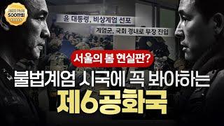 [몰아보기] 서울의봄 현실판? 불법계엄 시국에 꼭 봐야하는 제6공화국- MBC경남 정치 아카이브 | 이달의 좋은 프로그램상 | MBC 계열사 작품대회 금상 | 경남민주언론상 특별상