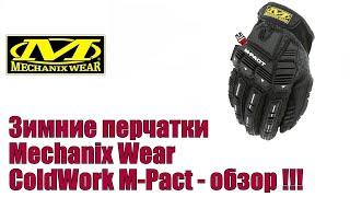 Зимние перчатки Mechanix Wear ColdWork M-Pact - обзор !!!