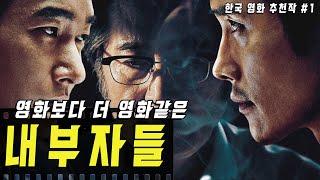 [내부자들]리뷰/해석:대한민국의 미래를 향한 일침,언론은 어떠해야하는가