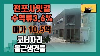 부산상가매매 전포동 전포사잇길 수익률(3.6% )높은 올근생 코너 상가건물