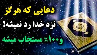 دعای قدرتمند در کائنات خدا  /دعایی که  درصد مستجاب میشه و از دعای پیامبر(ص) بالاتره