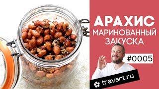 Арахис маринованный. 老醋花生Китайская кухня ТРАВАРТ #0005 Животворец Протопопов Андрей