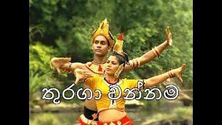 Thuraga Wannama.තුරගා වන්නම. by Janaki Sujeewa .  Orginal Music video, Traditional Dance