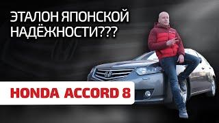  Honda Accord 8: надежно – и точка??? Обсуждаем явные проблемы безупречной "Хонды".