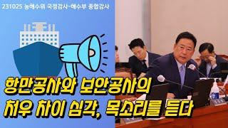 항만공사와 보안공사의 처우 차이 심각, 목소리를 듣다