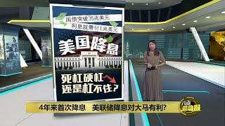 4年来迎来首次降息   美联储降息大马吃红利? | 八点最热报 19/09/2024