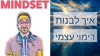 איך לבנות דימוי עצמי מנצח - שחר כהן. מיינדסט פודקאסט שלומי חסטר