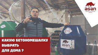 КАКУЮ БЕТОНОМЕШАЛКУ ВЫБРАТЬ ДЛЯ ДОМА ?