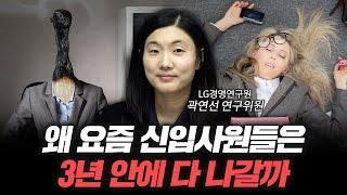 MZ 신입사원도 힘들고 상사도 힘들다 [신과대화: 곽연선 LG경영연구원 연구위원]