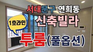 연희스카이캐슬 1호라인 투룸 (풀옵션) 빌라의 고급화를 이끌어가는 연희스카이캐슬