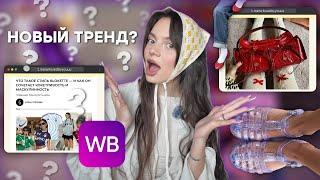  Распаковка Wildberries:  Идеальная Рубашка,  Jelly Shoes  и Тренды 2024 