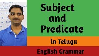 SUBJECT AND PREDICATE। Lesson#1| ENGLISH GRAMMAR। TELUGU