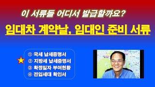 어디서 발급하나요? 전.월세 계약, 임대인 준비 서류! / 국세 납세증명서 / 지방세 납세증명서 / 확정일자 부여현황 / 전입세대 확인서 / 중개대상물 확인.설명서