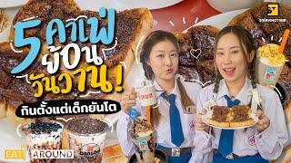 ตะลุย 5 คาเฟ่ยุคเก่า ย้อนวันวานกินเมนูในตำนาน ตั้งแต่เด็กยันโต! | EatAround EP.203