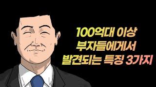 100억 이상 부자들에게서 발견되는 특징 3가지