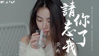 【HD】凌希 - 請你忘了我 [歌詞字幕][完整高清音質]  Ling Xi - Please Forget Me