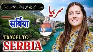 Travel To Serbia | Full History And Documentary About Serbia In Urdu & Hindi | سربیا کی سیر