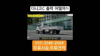 다니고 전기화물트럭 출력은 어떨까? #전기화물차 #전기차 #봉고3 #포터 #화물 #화물운송 #화물차 #다니고 #전기트럭