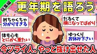 【ガルちゃん雑談】【更年期総集編】明けない夜はない！辛さを仲間同士で分かち合おう！