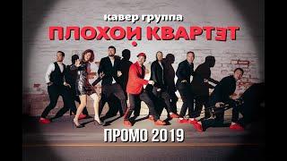 Кавер Группа ПЛОХОЙ КВАРТЕТ Промо 2019 Кавер группа на корпоратив, на свадьбу, на Новый год