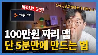 완전 쌩초보도 "말"로만 앱 만드는 법 - 바이브 코딩 직접 해보기! | 취준생, 자영업자 여러분 안써보면 후회합니다.