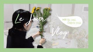 르주르 브이로그 | #2.열심히 먹고 지낸 일주일 /화훼농가살리기 /간식만들기초간단/ 스무디레시피 / 홈트