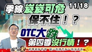 季線岌岌可危保不住！？OTC大跌第四季沒行情！？ 20241118｜林驛銘 分析師｜股海勝金