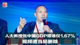 新闻时时报｜人大教授批中国GDP增速仅1.67%，视频遭当局删除（20190109）