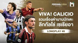 VIVA! CALICIO รวมเรื่องตำนานนักเตะ ลีกกัลโช่ เซเรียอา | FOOTBALLISTA LONGPLAY #8