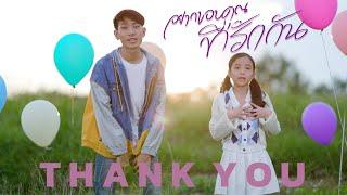  อยากขอบคุณที่รักกัน - โฟกัสแอนด์ฟิล์ม แฟมิลี่แก๊ง [ Official Music Video ] ขอบคุณผู้ติดตาม