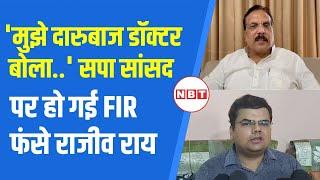 Mau Viral Video: Ghosi MP Rajiv Rai को Doctor से बहस करना पड़ा भारी, सपा सांसद पर FIR दर्ज | NBT