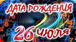 ДАТА РОЖДЕНИЯ 26 ИЮЛЯСУДЬБА, ХАРАКТЕР и ЗДОРОВЬЕ ТАЙНА ДНЯ РОЖДЕНИЯ