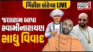 Swaminarayan Sadhu on Jalaram Bapa। Jalaram Bapa-Swaminarayan સાધુ વિવાદમાં Girish Kotecha LIVE