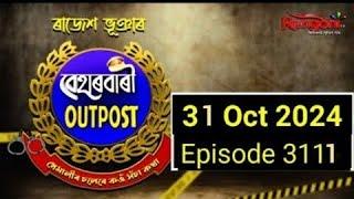 Beharbari Outpost [ বেহাৰবাৰী আউটপোষ্ট ] || Ep 3109 || 31.10.2024 ||