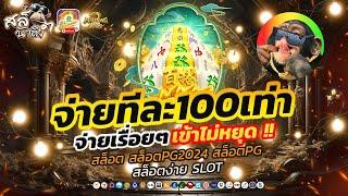 สล็อต สล็อตpg สล็อตเว็บตรง เว็บตรงไม่ผ่านเอเย่นต์ สล็อตแตกง่าย | สล็อตมาจอง2PG