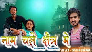 नाम चले क्षेत्र में  | Naam Chale Shetr Me | 1122 Group, Chetan Suhawa