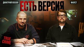 ЕСТЬ ВЕРСИЯ | УБИЙСТВО НА ОЗЕРЕ | Дмитрий Позов, Фауст | True crime