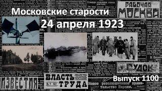 Привет из Грозного. Белобандиты уничтожены. Подземные толчки. Московские старости 24.04.1923