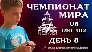  ЧЕМПИОНАТ МИРА ДО 8/10/12 ЛЕТ - ДЕНЬ 8! ( DCM SergeyVoronChess) lichess.org