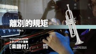 【Trumpet Cover】離別的規矩 / 柳應廷 Jer | TTM Winds